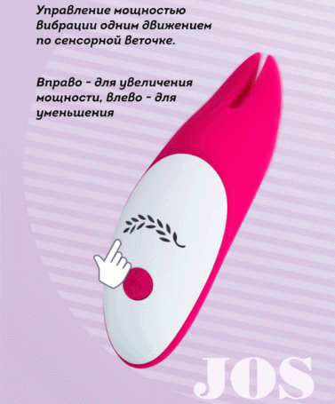 Вибратор JOS Twiggy
