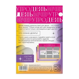 Игра для двоих «Утро. День. Вечер.»